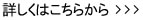 詳しくはこちらから