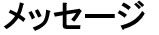 メッセージ