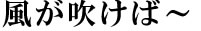 風が吹けば