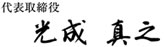 代表取締役 光成真之